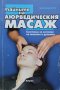 Тайните на аюрведическия масаж, снимка 1 - Други - 41423633