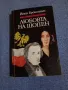 Йежи Брошкевич - Любовта на Шопен , снимка 1