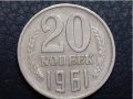 20 копейки 1961 СССР, снимка 1