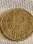 Две монети 3 копейки 1980г. / 15 копейки 1985г. СССР стари редки за КОЛЕКЦИОНЕРИ 39373, снимка 10