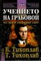 Учението на Грабовой: На прага на финия свят