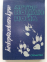 Баскервилското куче - А.Конан Дойл - 1976 г., снимка 1 - Художествена литература - 36129813