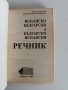 Испанско български и българско испански речник, снимка 3