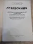 Книга "Справочник по полупров.прибори...-Г.Кондарев"-424стр., снимка 2