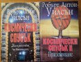 Космически спусък.Том 1-2,Робърт Антон Уилсън,Дилок,2002-2003г.608стр.