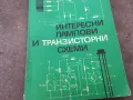 ЛАМПОВИ И ТРАНЗИСТОРНИ СХЕМИ 1401250800, снимка 1