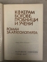 Богове, гробници и учени- К. В. Керам, снимка 2