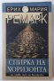 Спирка на хоризонта, Ерих Мария Ремарк(2.6), снимка 1 - Художествена литература - 42284156