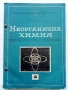 Неорганична Химия - М.Кожухарова,Д.Топев,Д.Тотев - 1965г., снимка 1