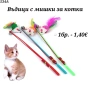 Въдица за котка. Играчки за котки. Котешки играчки. Въдичка, снимка 4