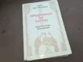 ПРЕДРЕЧЕНО ОТ ПАГАНЕ 1010240750, снимка 1