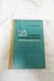 25 уроков фотографии - В. П. Микулин 1961, снимка 1