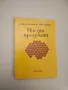 Домашно консервиране на хранителни продукти - Н. Пекачев, А. Странджев, М. Маринов, снимка 7