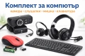 Комплект за компютър – камера, слушалки, мишка, клавиатура, снимка 1