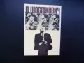 За времето и за себе си Дмитрий Шостакович биографична снимки, снимка 5
