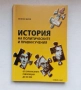 Лъчезар Дачев История на политическите и правни учения от древността до буржоазните революции 1 и 2, снимка 1