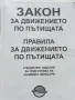 Закон за движението по пътищата - 2016г., снимка 2