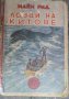 Приключенията на тримата скаути: Ловци на китове, снимка 1 - Художествена литература - 34642025