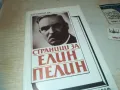ЕЛИН ПЕЛИН 0810241124, снимка 3