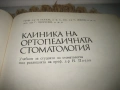 Клиника на ортопедичната стоматология - 1984 г., снимка 3