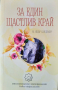 За един щастлив край. М. Яшар Кандемир 2015 г. Мюсюлманско изповедание. Главно мюфтийство, снимка 1 - Други - 36424536