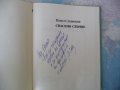 Спасено слънце Павел Славянски с автограф рядко издание, снимка 2