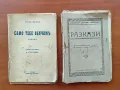 Лот антикварни книги /брошури/– 17 бр., снимка 2