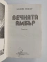 Вечната Амбър, снимка 5