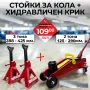 Комплект стойки за автомобил 3т. 190-425мм + Крик тип крокодил 2т, снимка 1