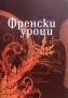 Френски Уроци - Питър Мейл -  Приключения С Нож, Вилица И Тирбушон, снимка 1