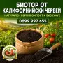 🪱 БИОТОР ОТ КАЛИФОРНИЙСКИ ЧЕРВЕЙ – НАТУРАЛЕН ВЕРМИКОМПОСТ И БИОХУМУС ЗА ПЛОДОРОДНА ПОЧВА, снимка 1