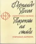 Пазачът на стада /Фернандо Песоа/, снимка 1