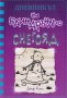 Дневникът на един дръндьо. Книга 13: Снегояд