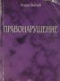 Правонарушение, Георги Бойчев, снимка 1 - Специализирана литература - 35879142