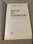 Носът на Клеопатра”  Андрей Пантев , снимка 2
