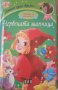 ПРЕДЛОЖЕТЕ ЦЕНА? Червената шапчица, снимка 1 - Детски книжки - 40982946