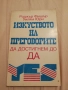 Изкуството на преговорите да достигнем до Да - Роджър Фишър, Уилям Юри, снимка 1