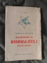 Продавам книга "Физическа география н континентите за пети клас "1947 , снимка 1