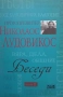Беседи. Том 1-2 Николаос Лудовикос, снимка 2