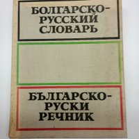 "Българско - руски речник", снимка 1 - Чуждоезиково обучение, речници - 41847485