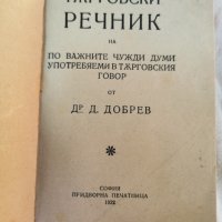 ТЪРГОВСКИ РЕЧНИК -1922Г., снимка 2 - Чуждоезиково обучение, речници - 42239299