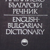 Английско-български речник. Том 1-2, снимка 1 - Чуждоезиково обучение, речници - 44795553