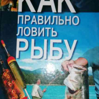 Как правильно ловить рыбу- Н.В.Беляев, снимка 1 - Други - 36456585
