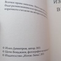 "Изчезване на времето", Илко Димитров, снимка 8 - Художествена литература - 20127127