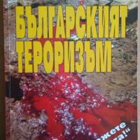 Българският тероризъм  Янко Янков, снимка 1 - Специализирана литература - 36186923