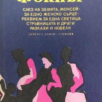 Слез на земята, Моисей; За едно женско сърце; Реквием за една светица; Стръвницата и други разкази, снимка 1 - Художествена литература - 39660530