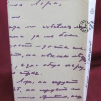 1983г. Писма и Документи Лора- Яворов, снимка 8 - Българска литература - 42096605