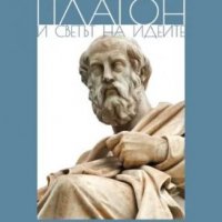 Платон и светът на идеите, снимка 1 - Други - 33857002