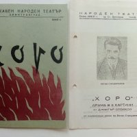 Театрални брошури "Хоро" А.Страшимиров от Д.Стойков. - 1956-57г., снимка 1 - Антикварни и старинни предмети - 42279902