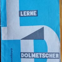 Lerne Dolmetschen – Усъвършенстване на  устния превод, снимка 1 - Чуждоезиково обучение, речници - 14391141